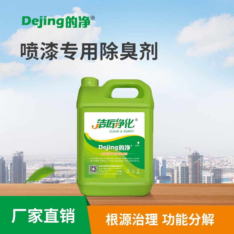 噴漆專(zhuān)用除臭劑