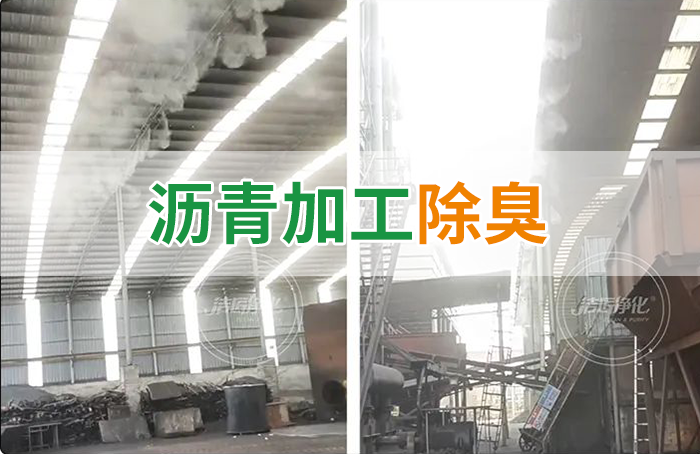 瀝青煙氣異味，用Dejing的凈?除臭劑解決，安全健康、綠色環(huán)保！