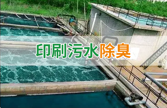 造紙廠印刷、水性油墨廢水，用Dejing的凈?除臭劑脫色、除臭，效果明顯！