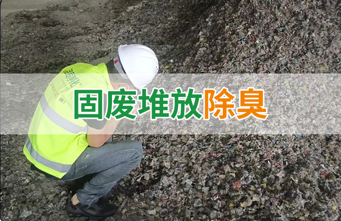 大型固廢處理廠：如何使用除臭劑、搭配現(xiàn)有設(shè)備，除臭效果更好？