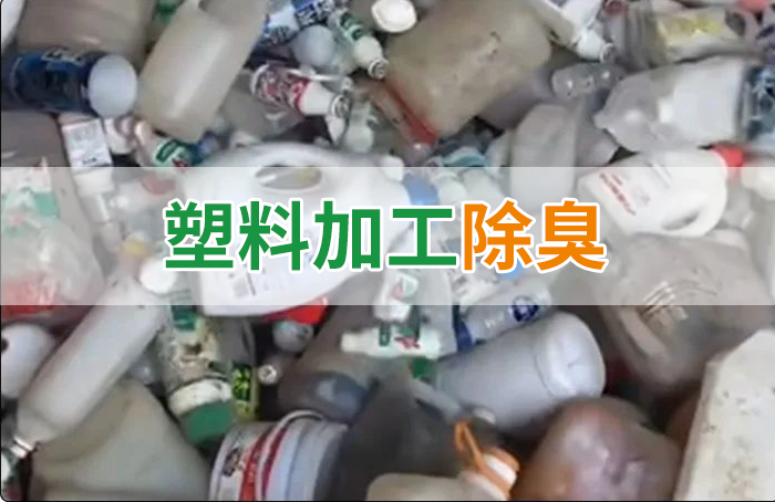 聚乙烯廢料加工，殘留的牛奶味、香精味，能否使用除臭劑解決？
