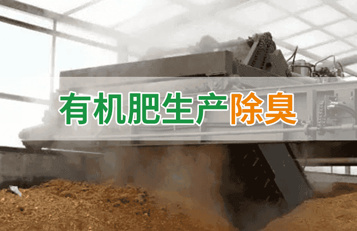 有機(jī)肥料生產(chǎn)臭味擾民，潔匠“揮刀”除臭效果更顯著！