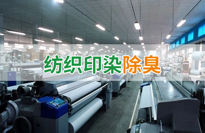 棉與化纖印染工業(yè)的污染物來(lái)源、異味解決方案