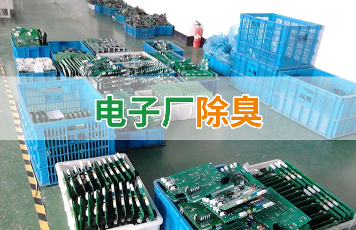 電子工業(yè)廢氣VOCs污染如何治理？的凈-異味控制劑還原綠色健康呼吸！