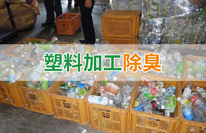 再生塑料造粒生產(chǎn)如何除臭？Dejing的凈除臭劑一站式解決方案！