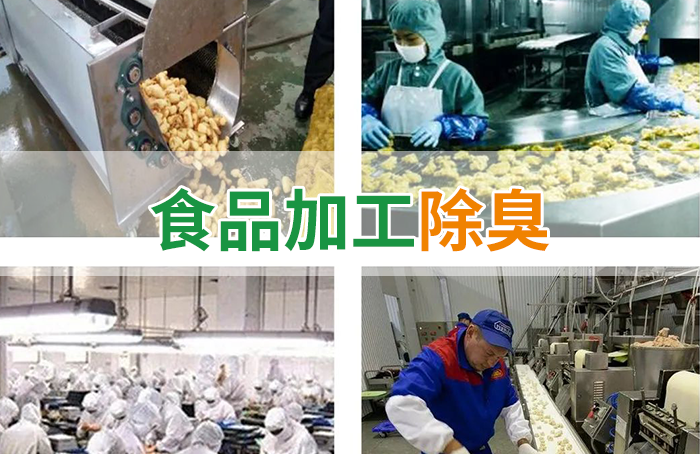 食品廠異味用Dejing的凈除臭劑，關(guān)乎飲食安全，治理需求大！