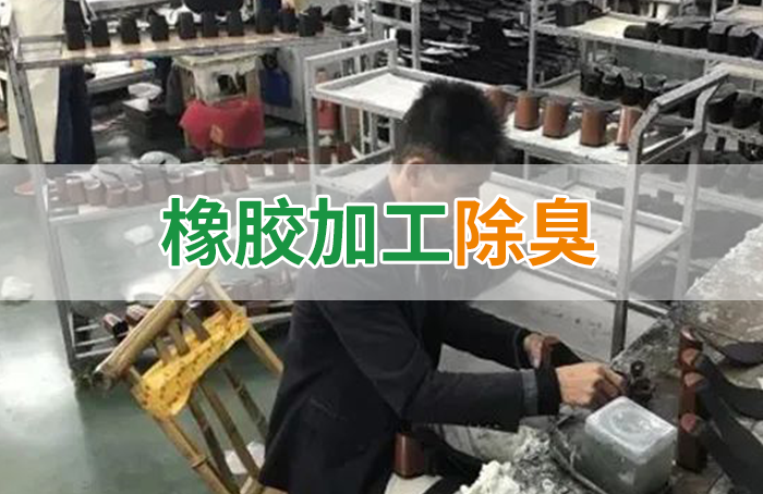 Dejing的凈??制鞋廠除臭劑，治理?yè)]發(fā)性有機(jī)化合物(VOC)廢氣