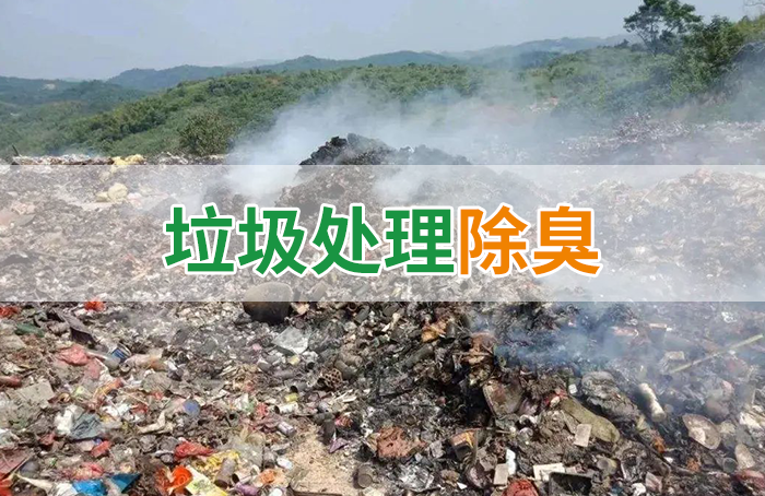國(guó)內(nèi)垃圾臭氣問(wèn)題嚴(yán)峻，潔匠異味控制液帶來(lái)清新