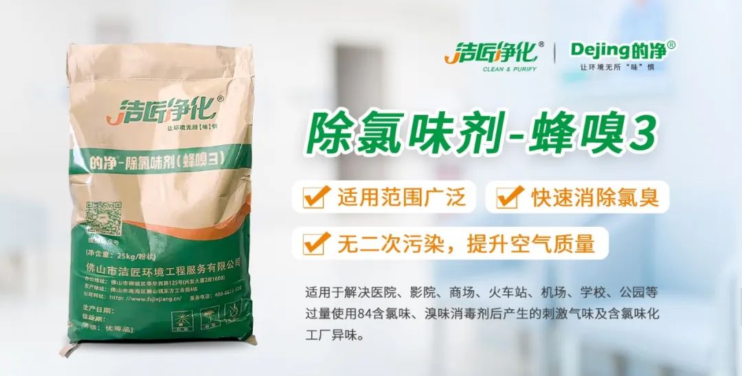 醫(yī)院消毒帶來(lái)的“氯味”危害，我們來(lái)解決！Dejing的凈?還您清新呼吸！