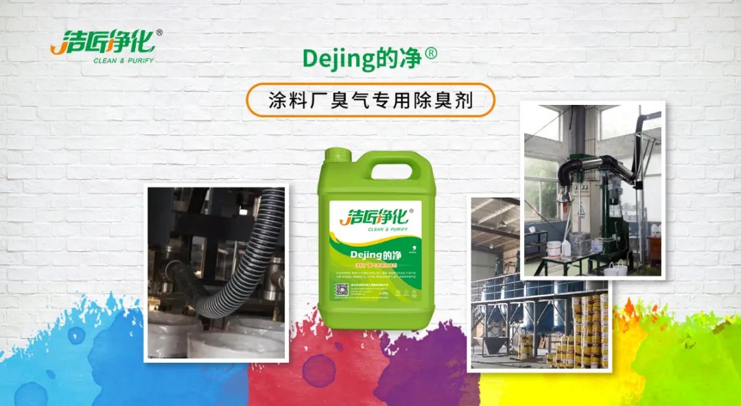 涂料廠惡臭成分復雜，潔匠凈化<a href='/' style='color: blue;' target='_blank'>工業(yè)除臭劑</a>解決除臭難題？.jpg