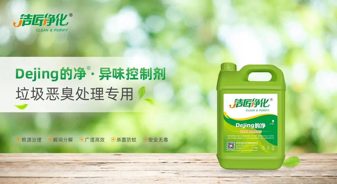 垃圾發(fā)電廠惡臭難題，用Dejing的凈<a href='/' style='color: blue;' target='_blank'>工業(yè)除臭劑</a>解決！.jpg