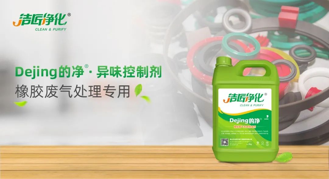 輪胎、膠帶等橡膠工業(yè)刺鼻異味，的凈除臭劑專用配方快速解決！.jpg