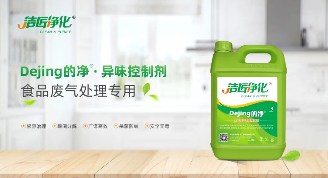 食品廠異味用Dejing的凈除臭劑，關(guān)乎飲食安全，治理需求大！.jpg