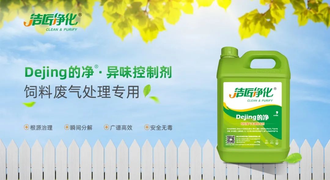 飼料廠車(chē)間腥臭味擾民，就用Dejing的凈飼料廠專(zhuān)用除臭劑.jpg