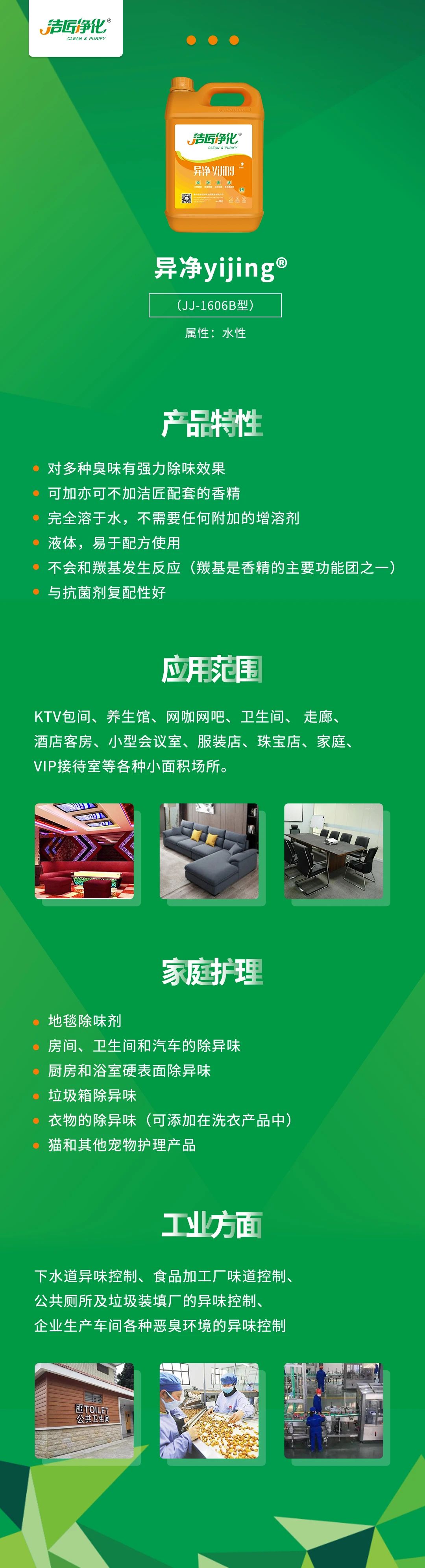 異凈yijing?——多種臭味的“能力捕手”，紡織品、衛(wèi)生間、酒店客房...都需要！.jpg