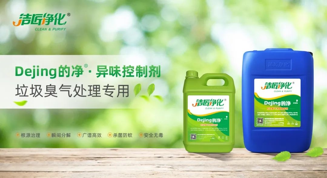 Dejing的凈?垃圾除臭劑，有效改善街道臭味.jpg