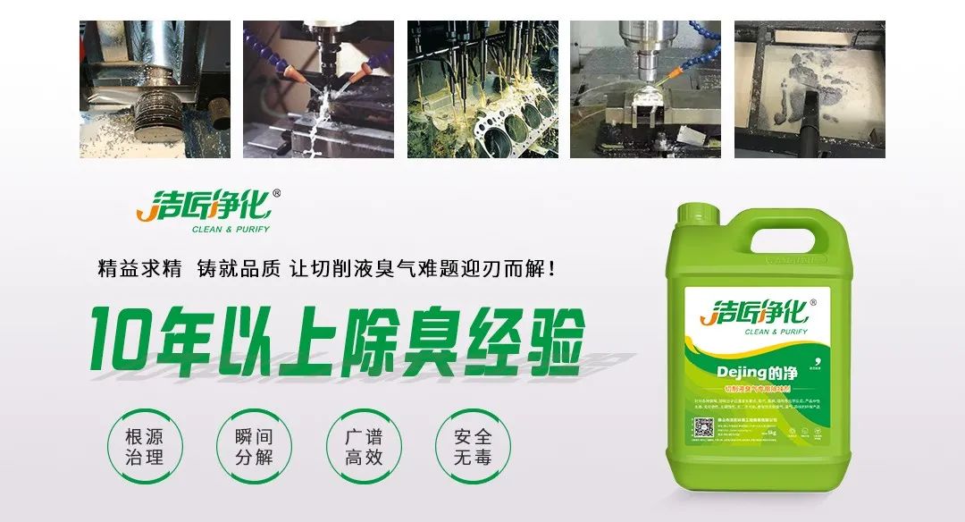 Dejing的凈?切削液除臭劑，讓車間呼吸環(huán)境更健康！.jpg