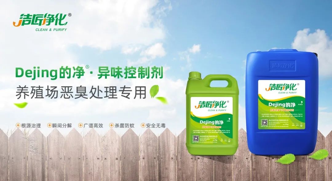 Dejing的凈養(yǎng)殖場(chǎng)除臭劑如何迅速清理養(yǎng)殖場(chǎng)臭味？.jpg