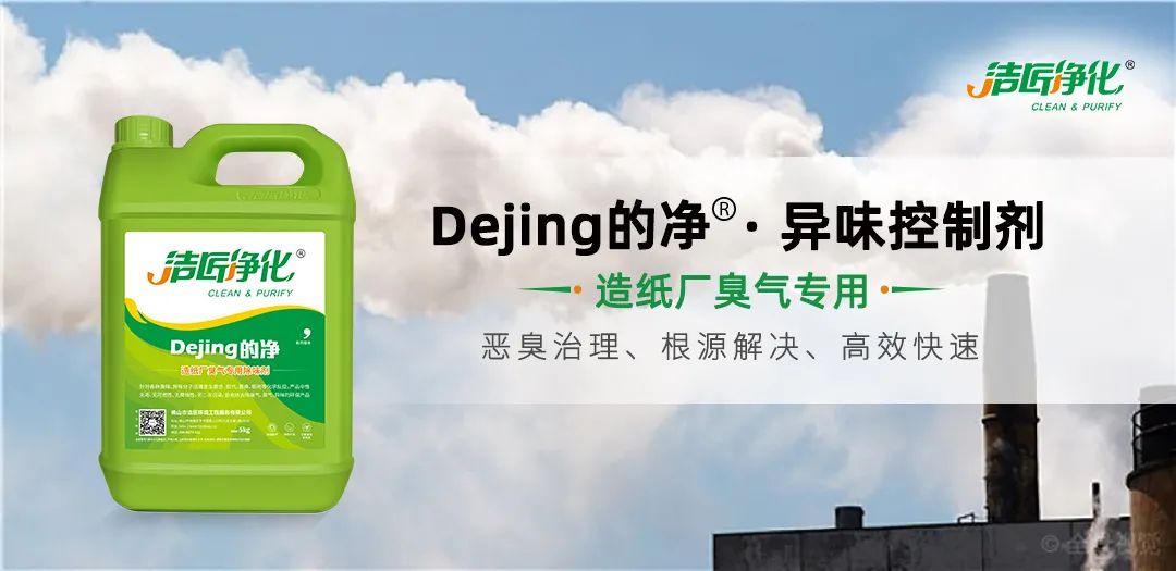 Dejing的凈??造紙廠除臭劑——廢氣、污水惡臭異味全解決！.jpg