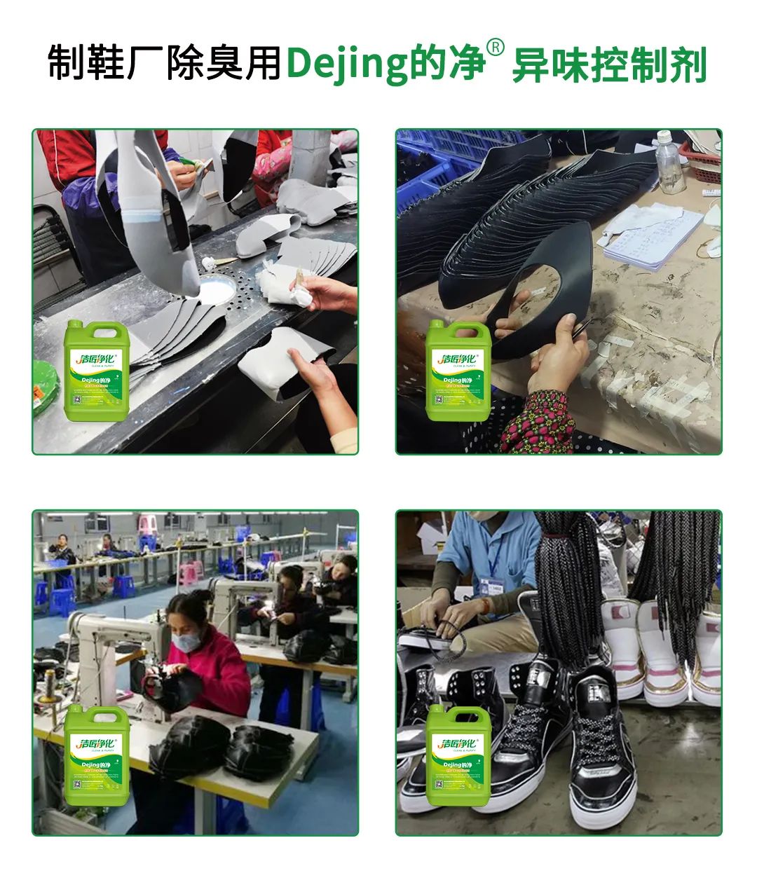 Dejing的凈??制鞋廠除臭劑，治理揮發(fā)性有機(jī)化合物(VOC)廢氣.jpg
