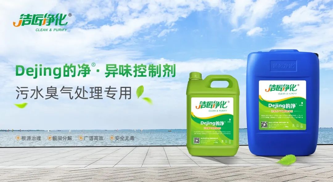 污水除臭處理，少不了潔匠異味控制劑的幫助！.jpg