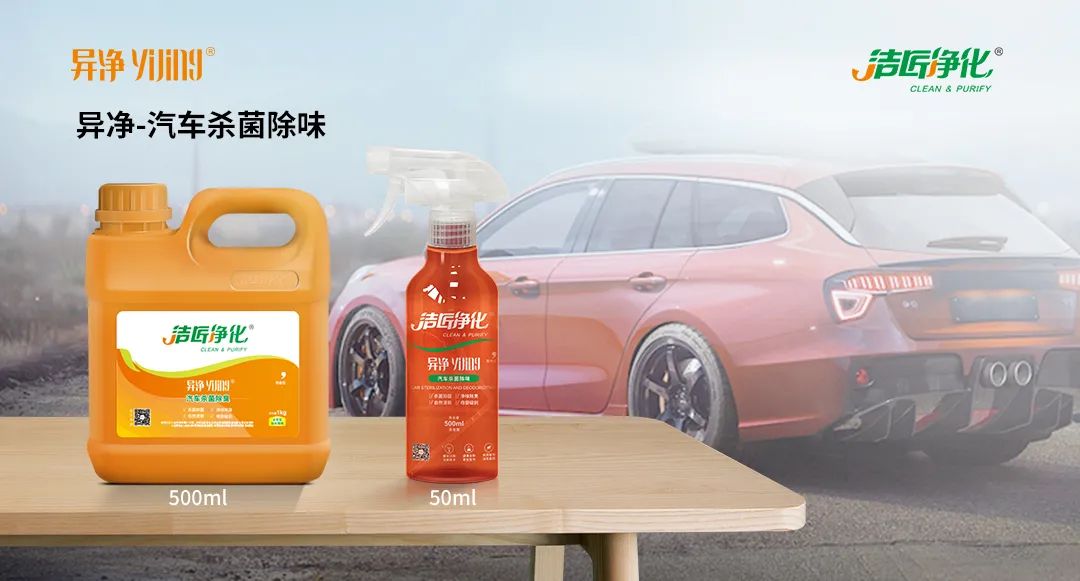 愛車除味、殺菌、消毒全搞定，常備潔匠凈化?異凈除味劑！.jpg