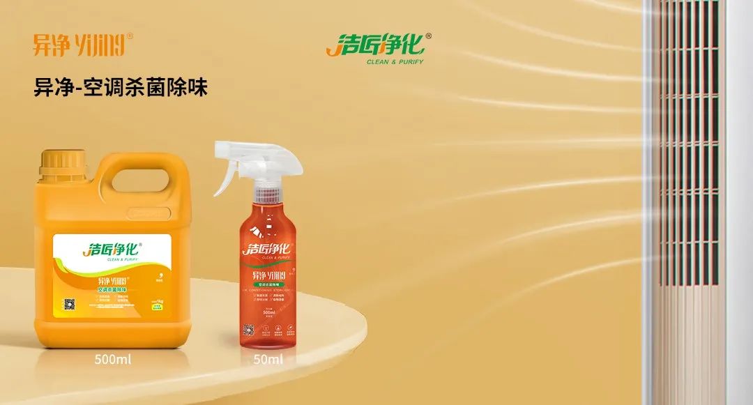 空調(diào)、寵物...細分應用領域，異凈除味劑專注你的家居健康呼吸！.jpg